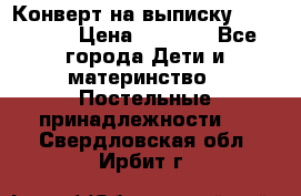 Конверт на выписку Choupette › Цена ­ 2 300 - Все города Дети и материнство » Постельные принадлежности   . Свердловская обл.,Ирбит г.